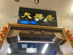 -天兴居(鲜鱼口街店)