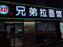 门面-兄弟拉面(交通大学店)