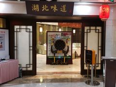 门面-湖北味道(湖北大厦店)