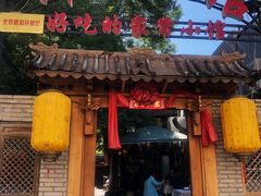 门面-锦小馆(安贞店)