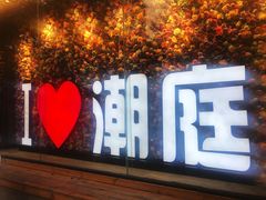 门面-潮庭·大连海鲜·炭火烧烤·扇贝王(大连店)