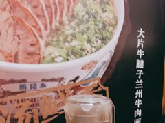 -马记永·兰州牛肉面(3019君尚店)