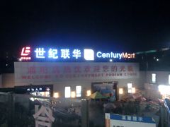 -世纪联华超市(浦电路店)
