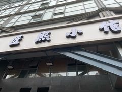 -匠熙小馆(崇文门店)