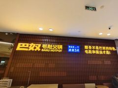 -巴奴毛肚火锅(悠唐购物中心店)