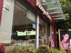 -哈根达斯(滨江店)