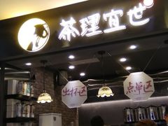 门面-茶理宜世(东方宝泰店)