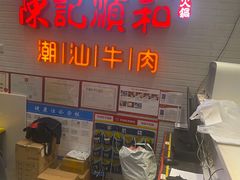 -陈记顺和牛肉火锅馆(天河北路店)