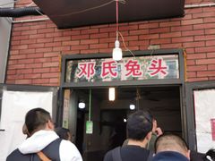 门面-邓氏兔头