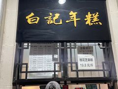 门面-清真·白记年糕(牛街北口店)