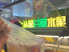 -老炳·七丛松甘草水果