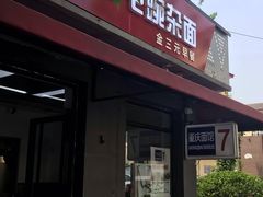 -东三里屯豌杂面