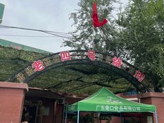 -托克逊老四号餐厅