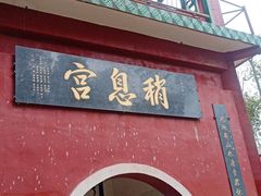 -西华公园