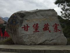 -甘堡藏寨