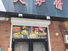 -火炉情韩国料理店(古田路店)