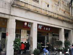 门面-好成财牛排馆(涂门街总店)