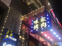 门面-味家烤肉烤鳗鱼牛排(西塔旗舰店)