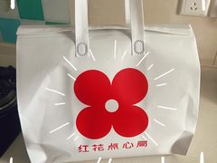 -红花点心局(护国寺店)