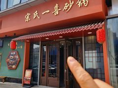 -宗氏一喜砂锅·特色湖北菜(楚河汉街店)
