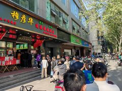 -穆彦华逍遥镇胡辣汤(岗坡路店)