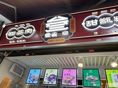 门面-叁省斋粉蒸肉甑糕·清真(回民街店)