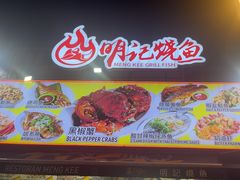 -明记烧鱼美味店