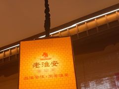 -老淮安·淮安菜(周恩来纪念馆店)