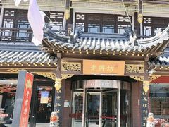 -老牌坊•鲁菜名店•地道济南菜(大观园商埠店)