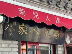 -菊儿人家·北京胡同菜(南锣鼓巷店)