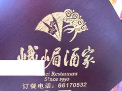 -峨嵋酒家(德内店)