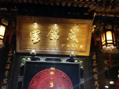 -云锦成公馆(北大街店)