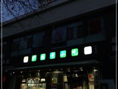 -护国寺小吃(左家庄店)