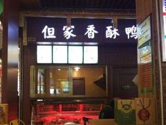-但家香酥鸭(花溪民主路店)