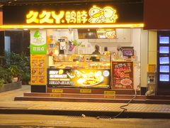 -久久丫(建设五马路店)