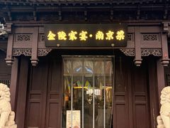 -金陵家宴·金陵春·南京菜(夫子庙店)