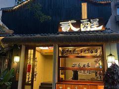-贰醒·私房小院烧烤 (太古里店)