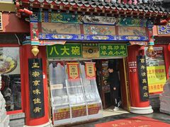 -白魁老号饭庄(交道口店)