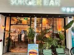 -Burger Bar 山沐西餐吧(钟村店)