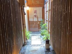 -祇園京料理 花咲(錦店)