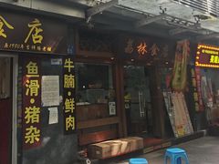 -荔林食店(西华路店)