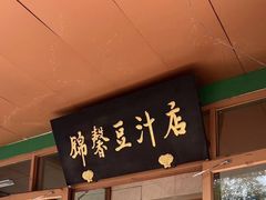 -锦馨豆汁(天坛路店)
