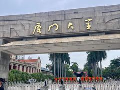 -厦门大学(思明校区)