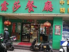-露莎餐厅(国贸店)