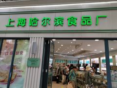 -上海哈尔滨食品厂(淮海中路店)