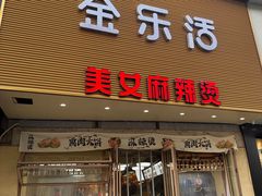 -金乐活美食(中街店)