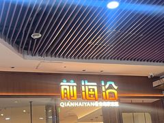 -前海沿·青岛菜(乐客城店)