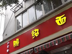 门面-二号桥脆绍面(星辉中路店)