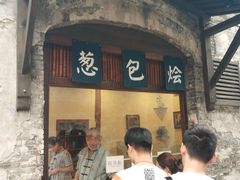 门面-舌尖葱包烩