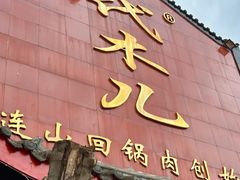 -代木儿回锅肉